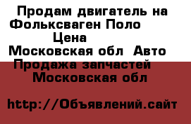 Продам двигатель на Фольксваген Поло (cfna) › Цена ­ 35 000 - Московская обл. Авто » Продажа запчастей   . Московская обл.